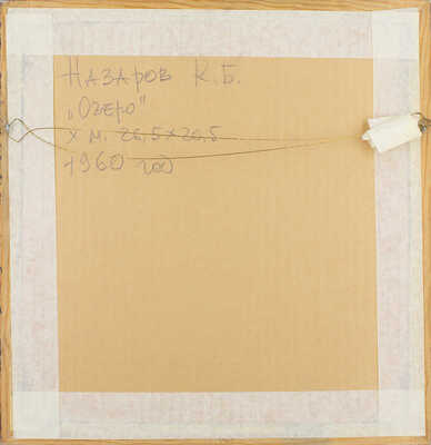 Назаров Константин Борисович. Озеро. Русский Север 